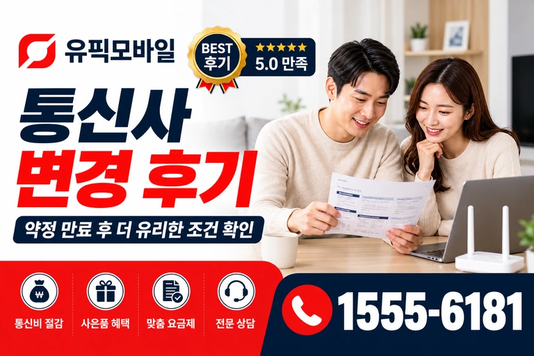 부여군 은산면 합수리 통신사 변경 후기