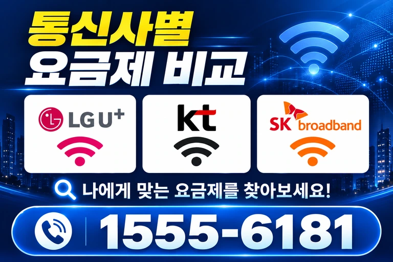 부여군 은산면 합수리 통신사별 요금제 비교