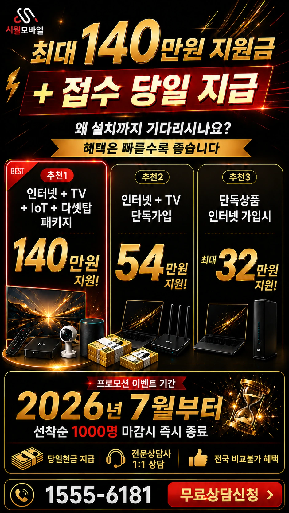 고창군 고창읍 교촌리 인터넷 TV 상품별 지원 혜택 안내