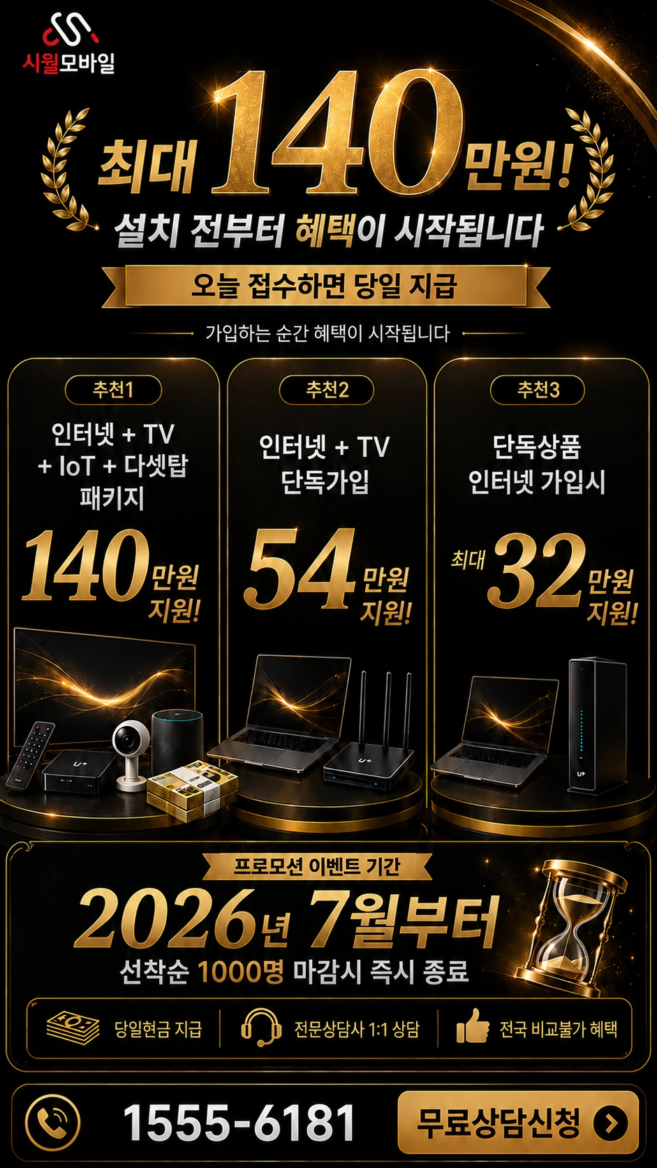 고창군 고창읍 교촌리 인터넷 TV 상품별 지원 혜택 안내
