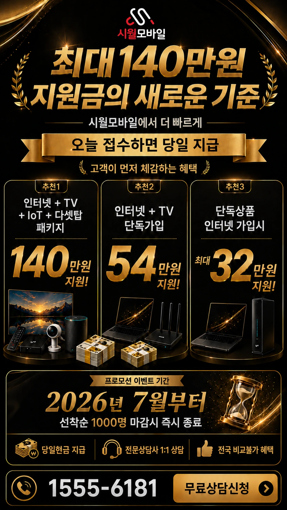 금산군 남일면 신동리 인터넷 TV 상품별 지원 혜택 안내