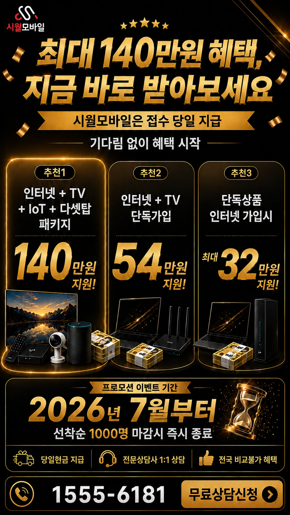 남원시 금지면 신월리 인터넷 TV 상품별 지원 혜택 안내