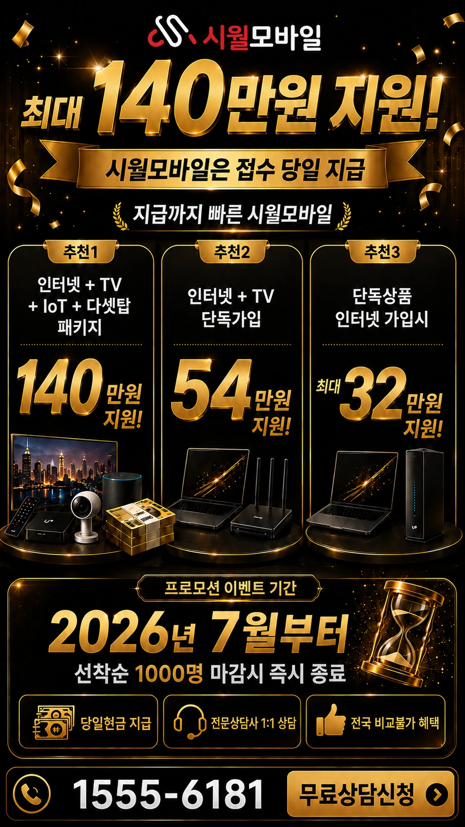 고창군 고창읍 교촌리 인터넷 TV 상품별 지원 혜택 안내